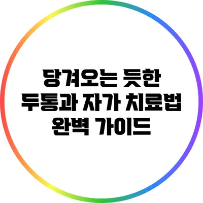 당겨오는 듯한 두통과 자가 치료법: 완벽 가이드