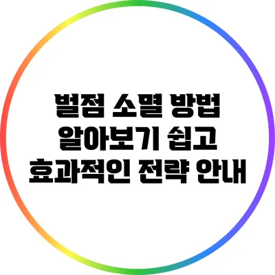 벌점 소멸 방법 알아보기: 쉽고 효과적인 전략 안내