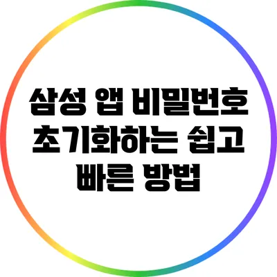 삼성 앱 비밀번호 초기화하는 쉽고 빠른 방법