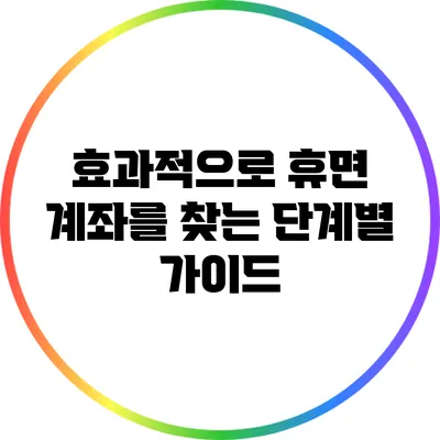 효과적으로 휴면 계좌를 찾는 단계별 가이드