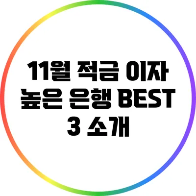 11월 적금 이자 높은 은행 BEST 3 소개