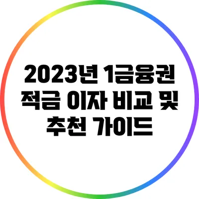 2023년 1금융권 적금 이자 비교 및 추천 가이드