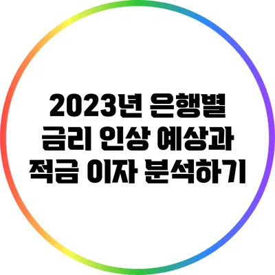 2023년 은행별 금리 인상 예상과 적금 이자 분석하기