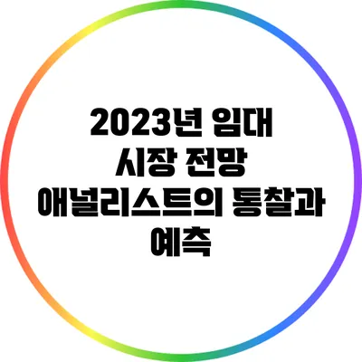 2023년 임대 시장 전망: 애널리스트의 통찰과 예측