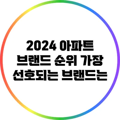 2024 아파트 브랜드 순위: 가장 선호되는 브랜드는?