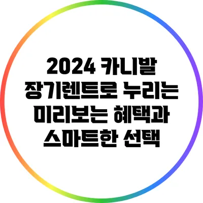 2024 카니발 장기렌트로 누리는 미리보는 혜택과 스마트한 선택