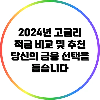 2024년 고금리 적금 비교 및 추천: 당신의 금융 선택을 돕습니다