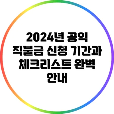 2024년 공익 직불금 신청 기간과 체크리스트 완벽 안내