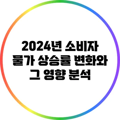 2024년 소비자 물가 상승률 변화와 그 영향 분석