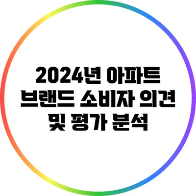 2024년 아파트 브랜드 소비자 의견 및 평가 분석