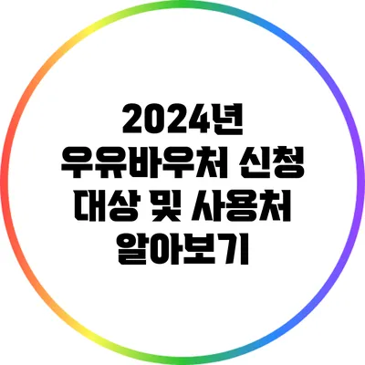 2024년 우유바우처 신청 대상 및 사용처 알아보기