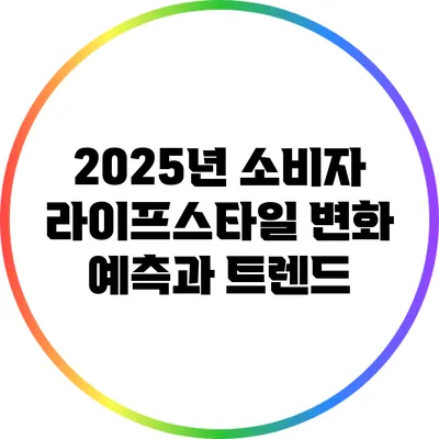 2025년 소비자 라이프스타일 변화: 예측과 트렌드