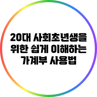 20대 사회초년생을 위한 쉽게 이해하는 가계부 사용법