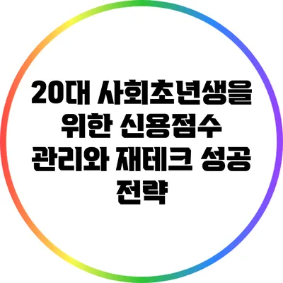 20대 사회초년생을 위한 신용점수 관리와 재테크 성공 전략