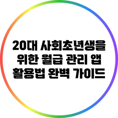 20대 사회초년생을 위한 월급 관리 앱 활용법 완벽 가이드