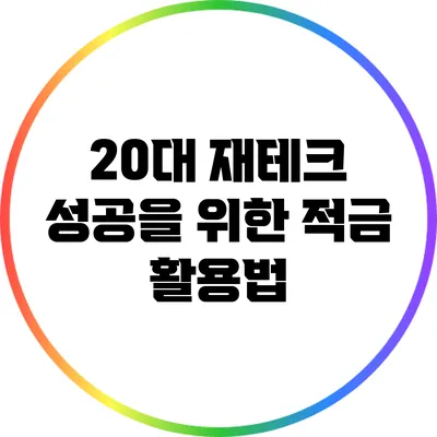 20대 재테크 성공을 위한 적금 활용법