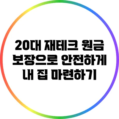 20대 재테크: 원금 보장으로 안전하게 내 집 마련하기