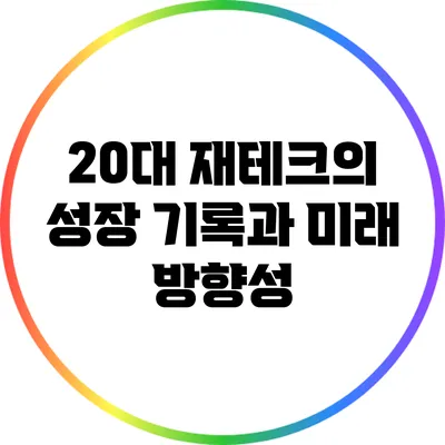 20대 재테크의 성장 기록과 미래 방향성