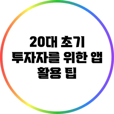 20대 초기 투자자를 위한 앱 활용 팁