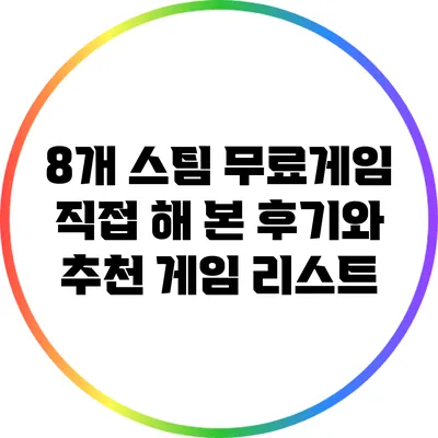 8개 스팀 무료게임 직접 해 본 후기와 추천 게임 리스트