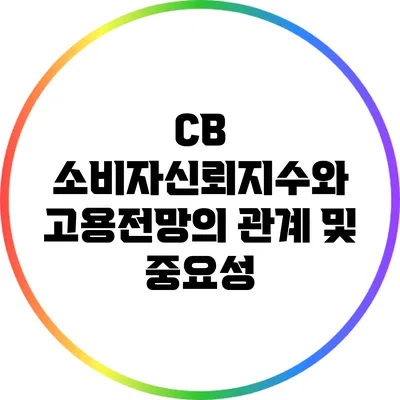 CB 소비자신뢰지수와 고용전망의 관계 및 중요성