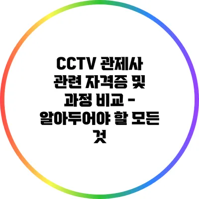 CCTV 관제사 관련 자격증 및 과정 비교 - 알아두어야 할 모든 것