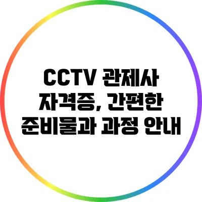 CCTV 관제사 자격증, 간편한 준비물과 과정 안내