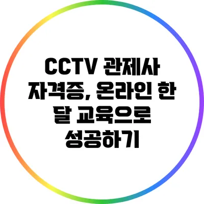 CCTV 관제사 자격증, 온라인 한 달 교육으로 성공하기