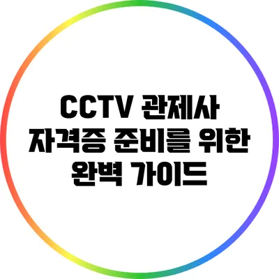 CCTV 관제사 자격증 준비를 위한 완벽 가이드