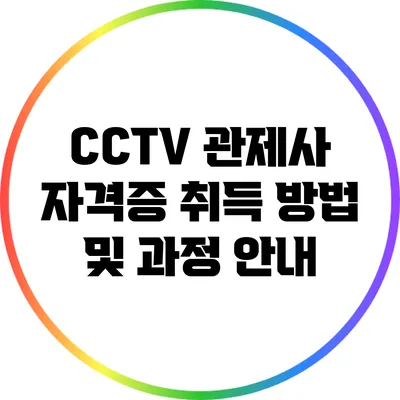 CCTV 관제사 자격증 취득 방법 및 과정 안내