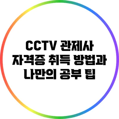 CCTV 관제사 자격증 취득 방법과 나만의 공부 팁
