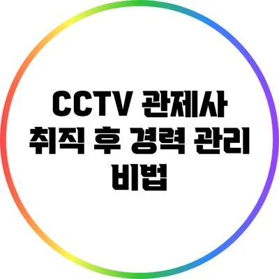 CCTV 관제사 취직 후 경력 관리 비법