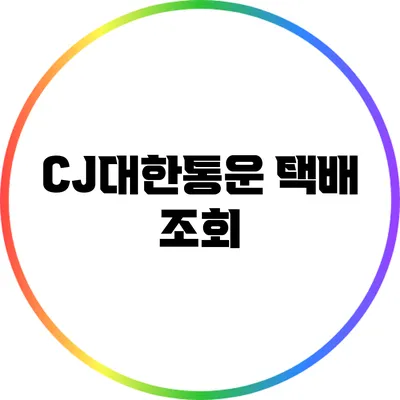 CJ대한통운 택배 조회