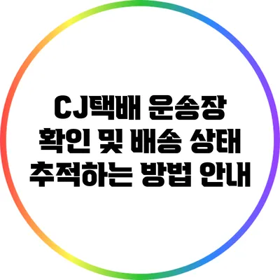 CJ택배 운송장 확인 및 배송 상태 추적하는 방법 안내