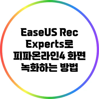 EaseUS RecExperts로 피파온라인4 화면 녹화하는 방법