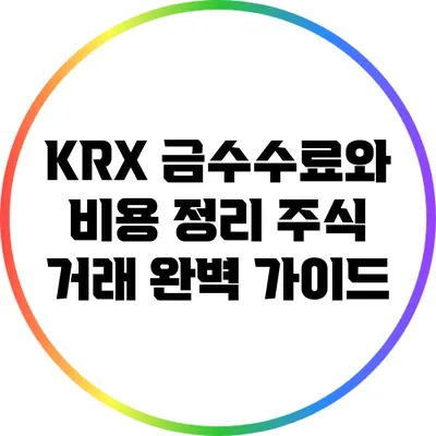 KRX 금수수료와 비용 정리: 주식 거래 완벽 가이드