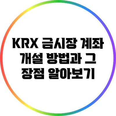 KRX 금시장 계좌 개설 방법과 그 장점 알아보기
