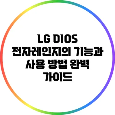 LG DIOS 전자레인지의 기능과 사용 방법 완벽 가이드