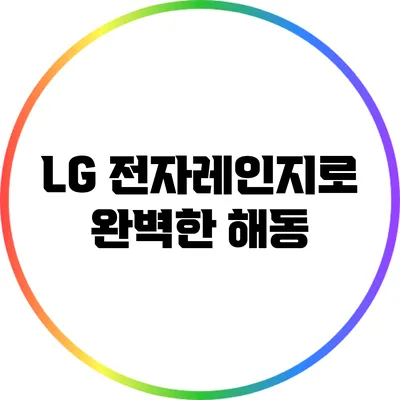 LG 전자레인지로 완벽한 해동