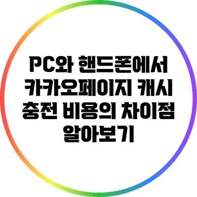 PC와 핸드폰에서 카카오페이지 캐시 충전 비용의 차이점 알아보기
