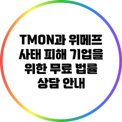 TMON과 위메프 사태 피해 기업을 위한 무료 법률 상담 안내