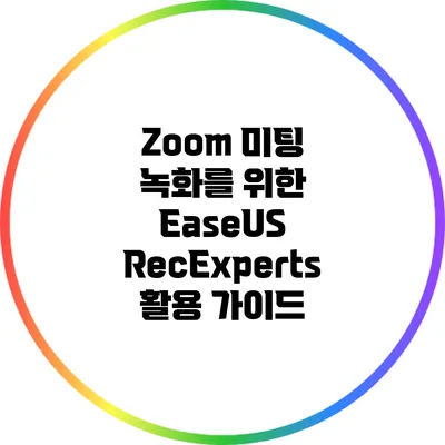Zoom 미팅 녹화를 위한 EaseUS RecExperts 활용 가이드