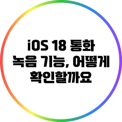 iOS 18 통화 녹음 기능, 어떻게 확인할까요?