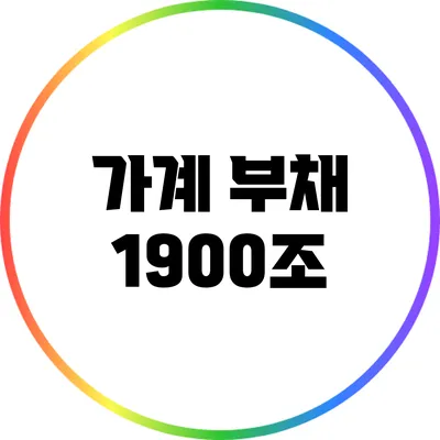 가계 부채 1900조