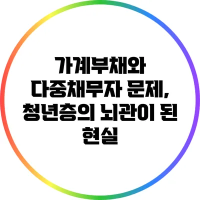 가계부채와 다중채무자 문제, 청년층의 뇌관이 된 현실