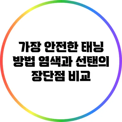 가장 안전한 태닝 방법: 염색과 선탠의 장단점 비교