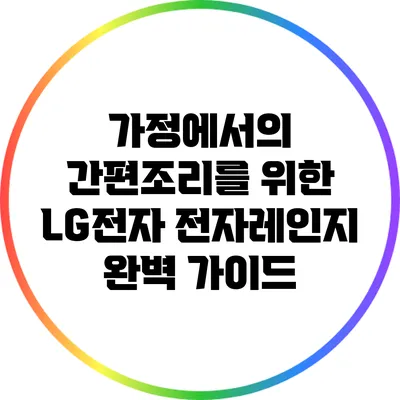 가정에서의 간편조리를 위한 LG전자 전자레인지 완벽 가이드
