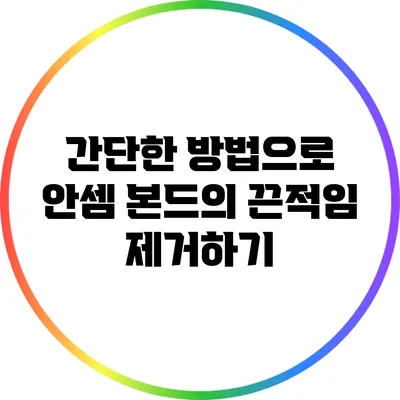간단한 방법으로 안셈 본드의 끈적임 제거하기