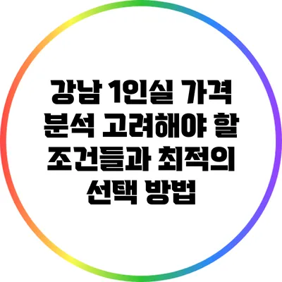 강남 1인실 가격 분석: 고려해야 할 조건들과 최적의 선택 방법