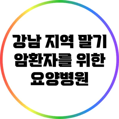 강남 지역 말기 암환자를 위한 요양병원